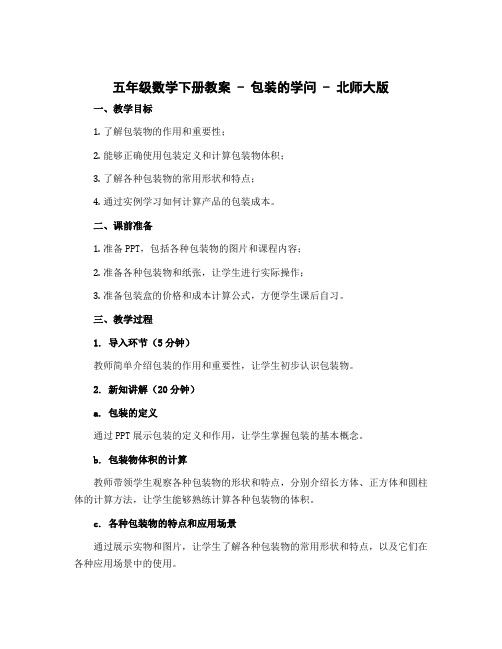 五年级数学下册教案 包装的学问 北师大版