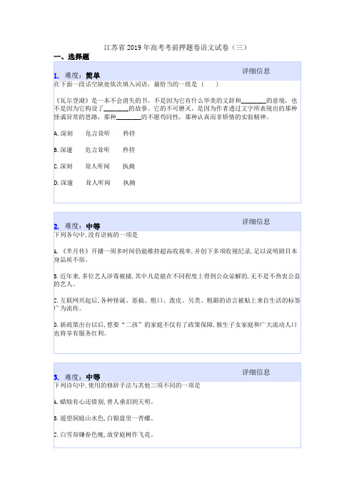 江苏省2019年高考考前押题卷语文试卷(三)