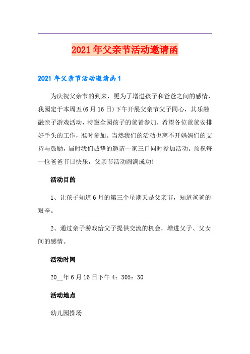 2021年父亲节活动邀请函