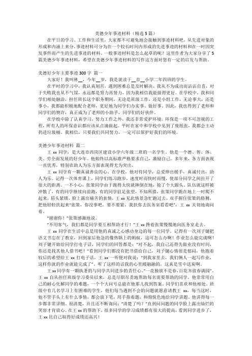 美德少年事迹材料(精选5篇)