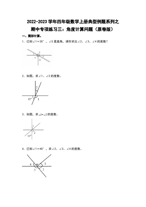 四年级数学上册典型例题系列之期中专项练习三：角度计算问题(原卷版)人教版