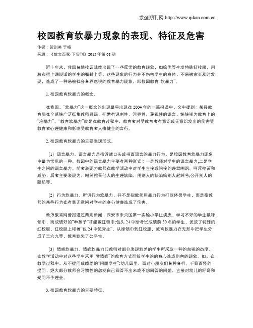 校园教育软暴力现象的表现、特征及危害