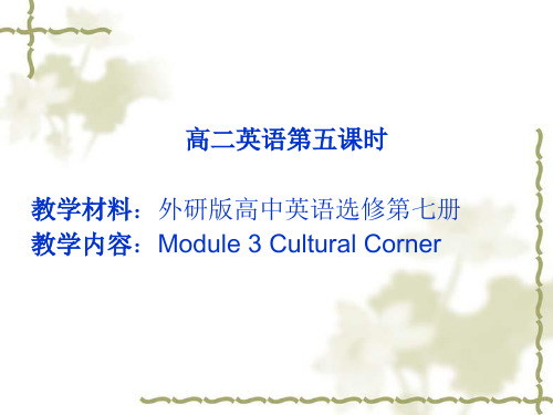 外研版高中英语选修第七册Module 3-cultural corner
