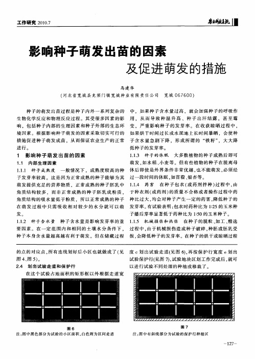 影响种子萌发出苗的因素及促进萌发的措施