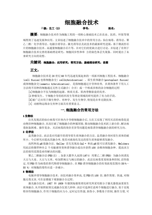 细胞融合论文
