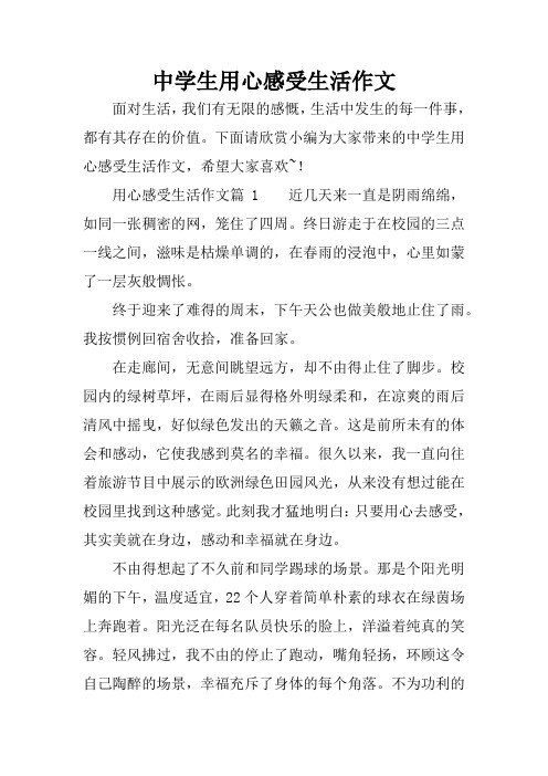 中学生用心感受生活作文