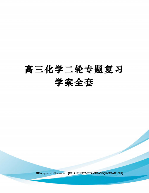 高三化学二轮专题复习学案全套完整版