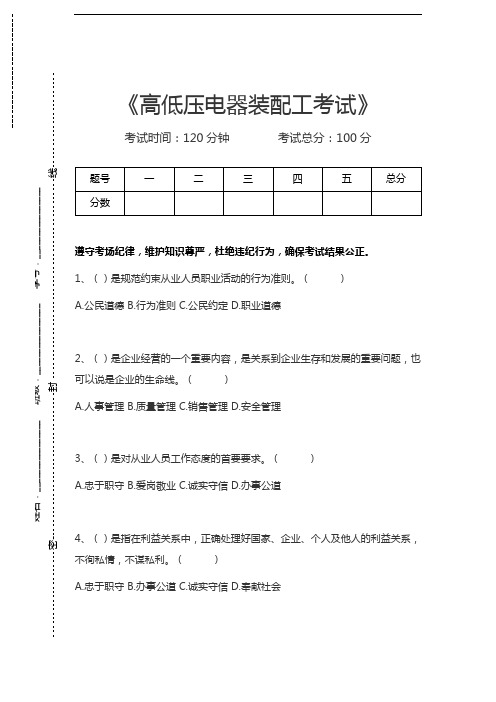 高低压电器装配工考试高低压电器装配工考试考试卷模拟考试题.docx