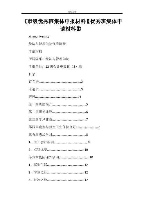 《市级优秀班集体申报材料【优秀班集体申请材料】》