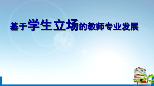 实验小学基于学生立场的教师专业发展PPT