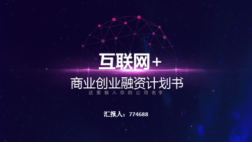 智能产品融资计划书ppt