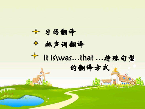 习语翻译