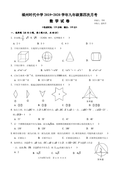 福州时代中学2019-2020学年九年级第四次数学月考卷2020_20200328162445.3(含答案)