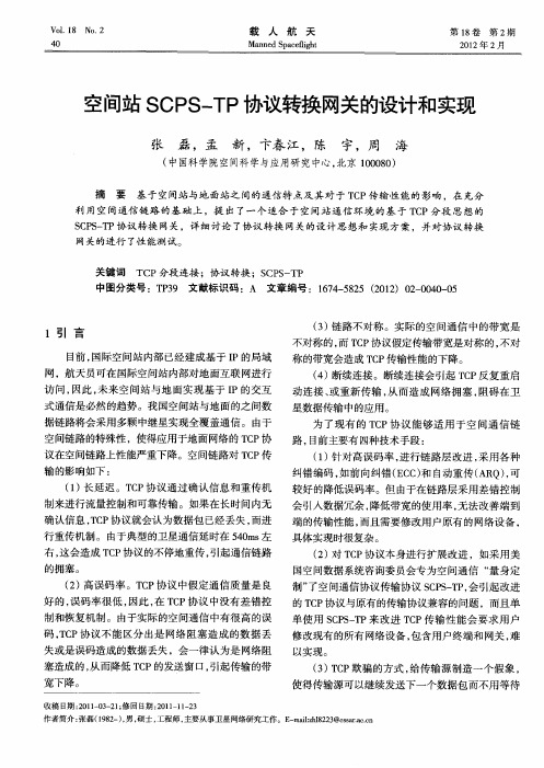 空间站SCPS—TP协议转换网关的设计和实现