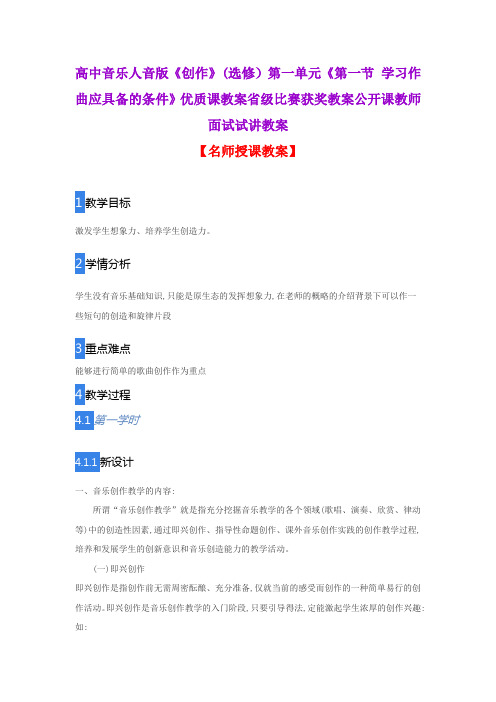 高中音乐人音版《创作》(选修)第一单元《第一节 学习作曲应具备的条件》优质课教案省级比赛获奖教案