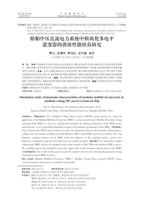 18-船舶中压直流电力系统中模块化多电平逆变器的谐波性能仿真研究