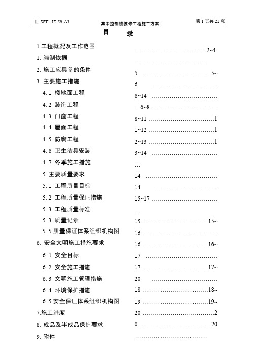 集控楼装修施工方案