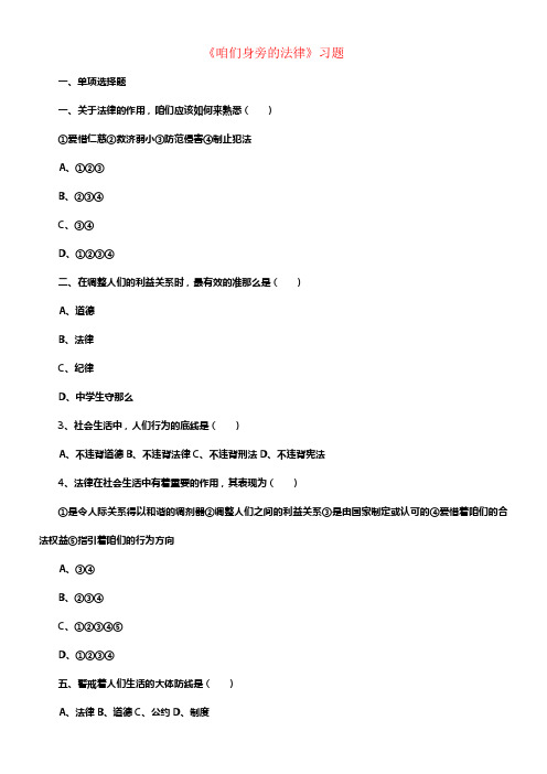 七年级道德与法治下册第3单元生活离不开规那么第9课法律与咱们的生活第1框咱们身旁的法律课时训练北师大