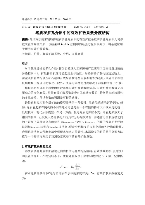 溶质在多孔介质中的有效扩散系数分度结构