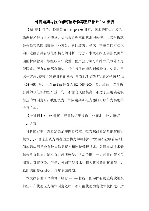外固定架拉力螺钉治疗粉碎型胫骨Pilon骨折