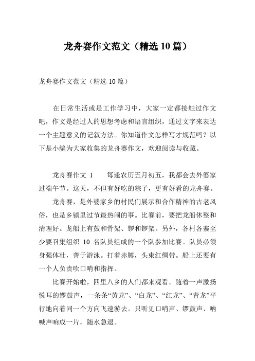 龙舟赛作文范文(精选10篇)