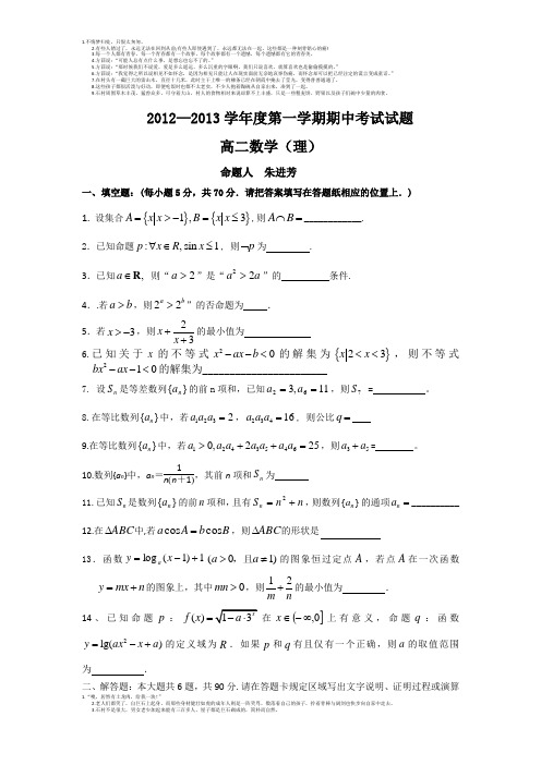 江苏省大丰市新丰中学2012-2013学年高二上学期期中考试数学(理)试题