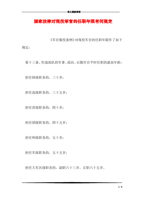 国家法律对现役军官的任职年限有何规定