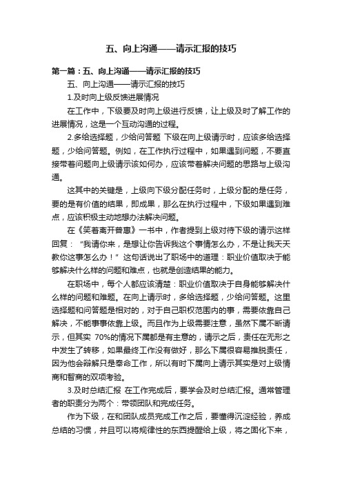 五、向上沟通——请示汇报的技巧