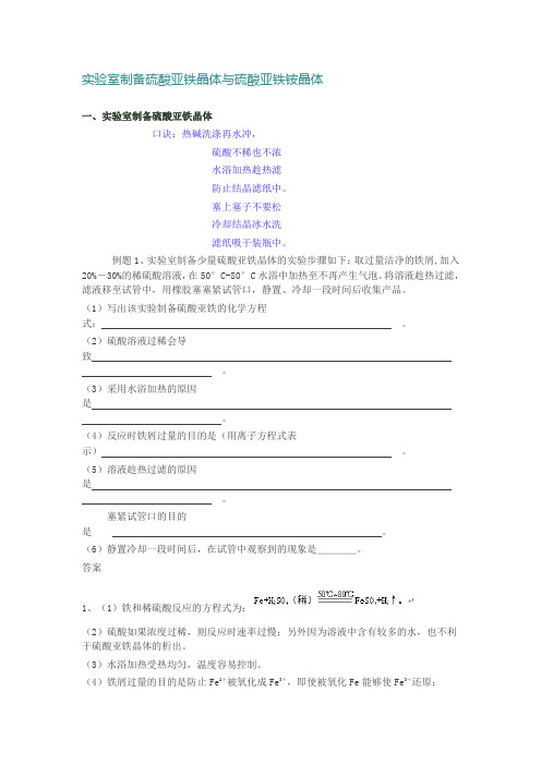 实验室制备硫酸亚铁晶体与硫酸亚铁铵晶体