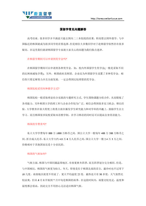 【蔚蓝留学】韩国留学常见问题解答