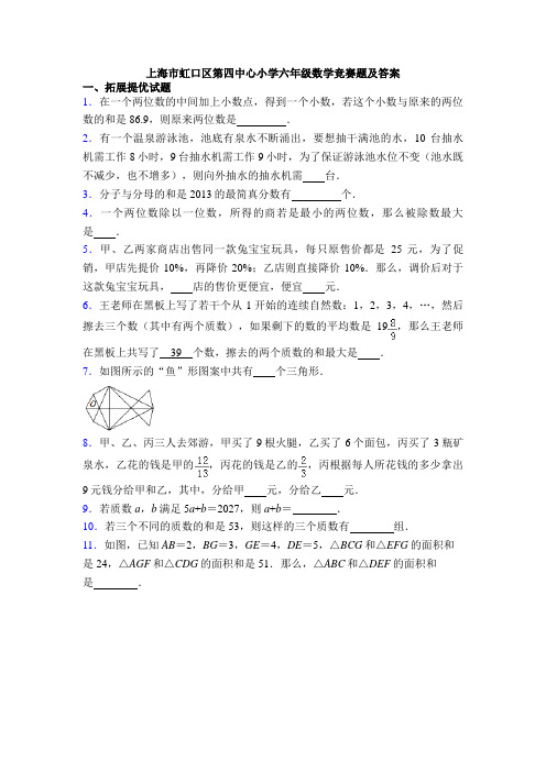上海市虹口区第四中心小学六年级数学竞赛题及答案