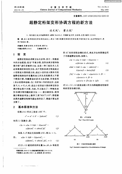 超静定桁架变形协调方程 的新方法