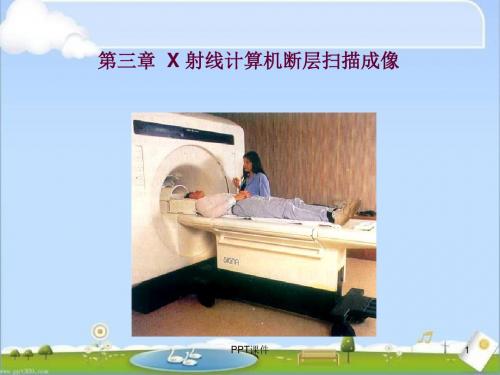 X射线计算机断层扫描成像  ppt课件