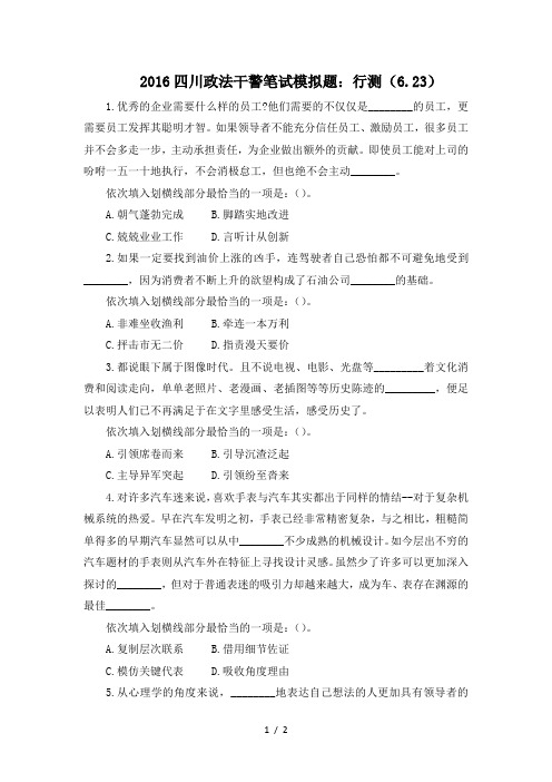 四川政法干警笔试模拟题：行测(