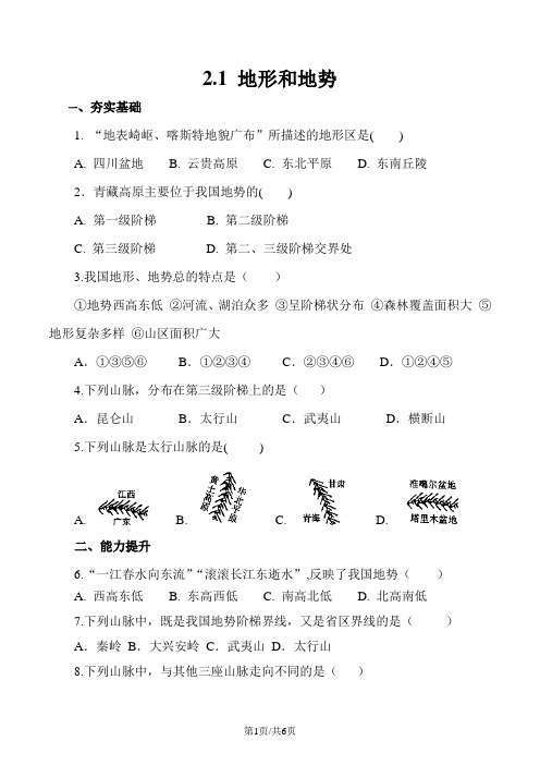 人教版八年级上册地理2.1 地形和地势课后练习(含答案)