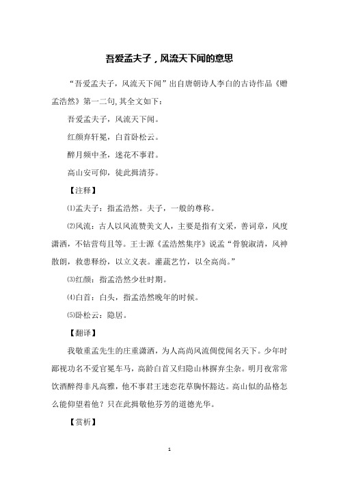 吾爱孟夫子,风流天下闻的意思