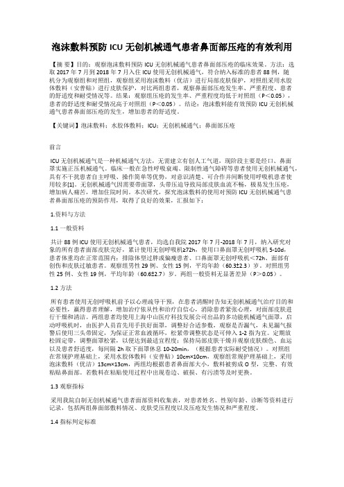 泡沫敷料预防ICU无创机械通气患者鼻面部压疮的有效利用