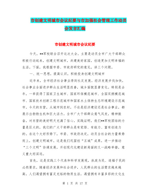 市创建文明城市会议纪要与市加强社会管理工作动员会发言汇编