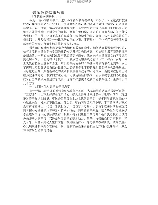 音乐学习教育叙事故事