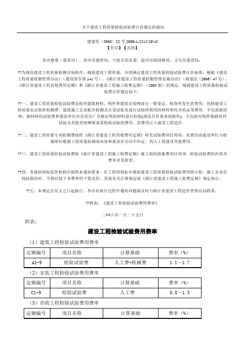 关于建设工程质量检验试验费计价规定的通知