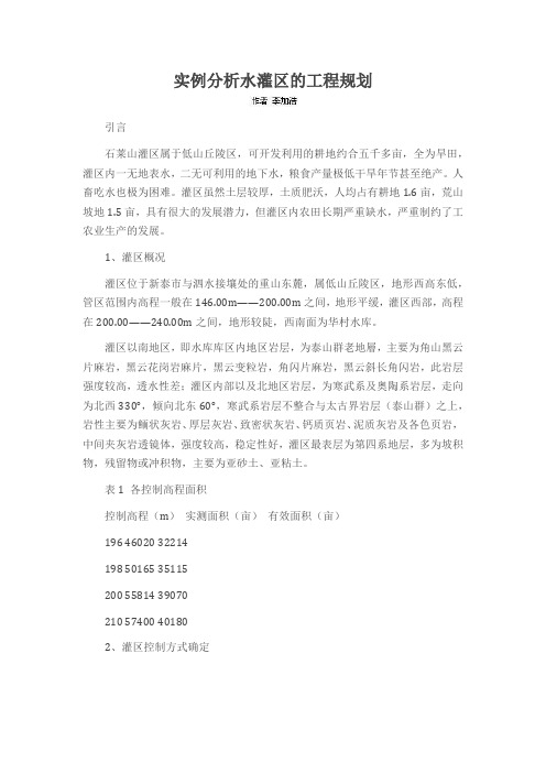 实例分析水灌区的工程规划