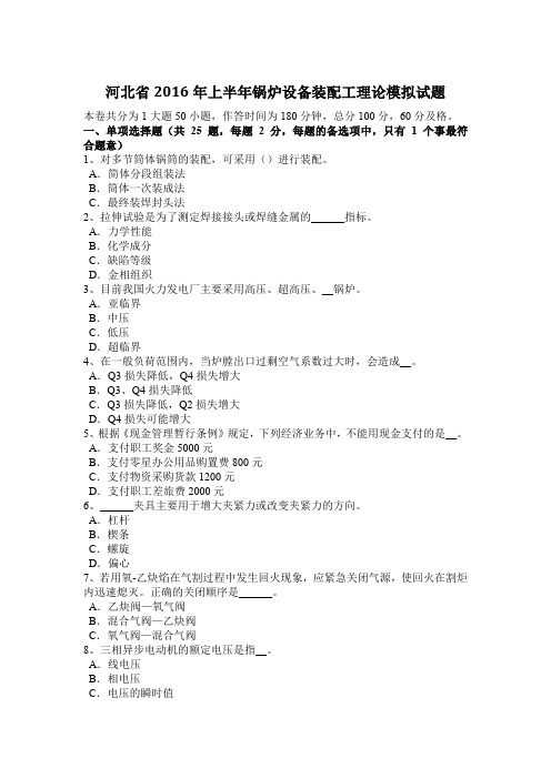 河北省2016年上半年锅炉设备装配工理论模拟试题
