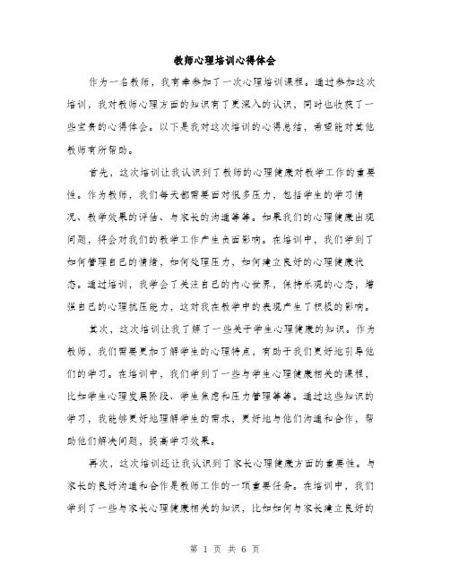 教师心理培训心得体会（3篇）