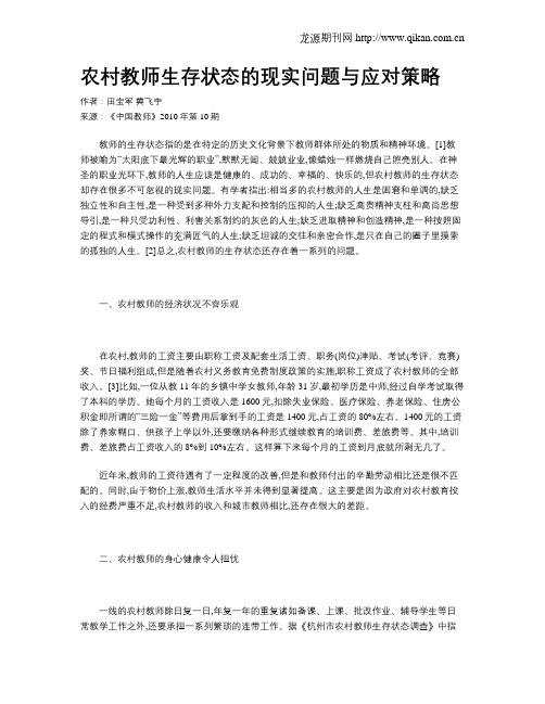农村教师生存状态的现实问题与应对策略