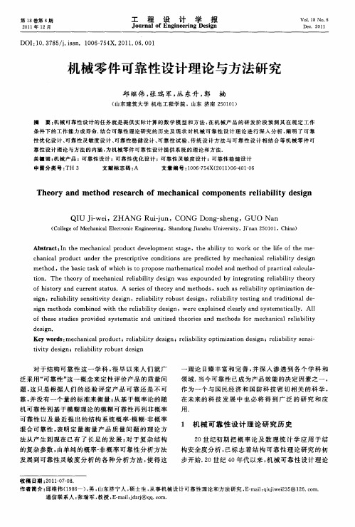 机械零件可靠性设计理论与方法研究