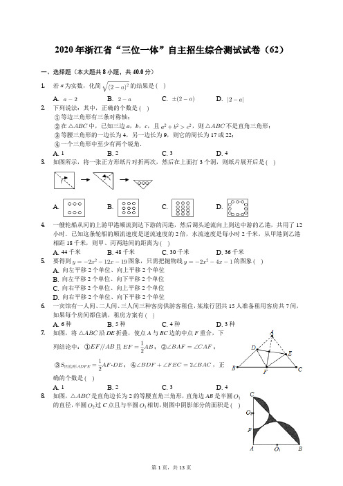 2020年浙江省“三位一体”自主招生综合测试试卷(62)(有答案解析)