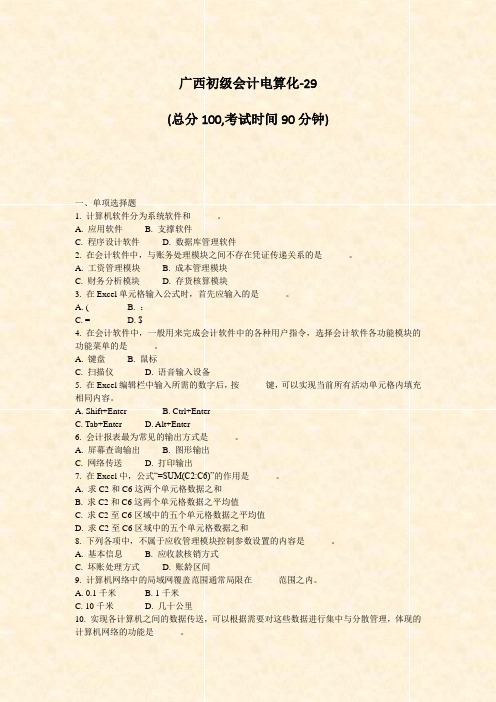 广西初级会计电算化-29_真题-无答案