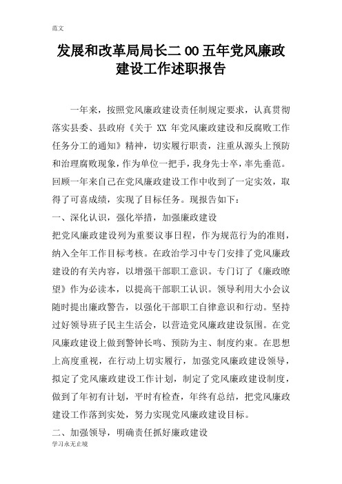 【范文】发展和改革局局长二OO五年党风廉政建设工作述职报告