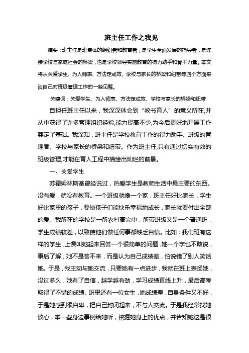 论文--班主任工作之我见