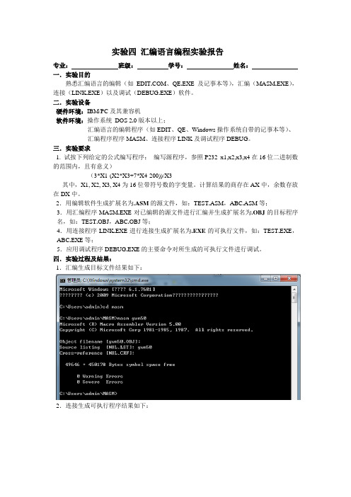 实验四(报告)汇编语言编程的软件实训(实验报告)